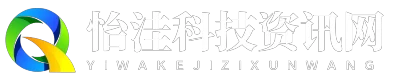 怡洼科技资讯网